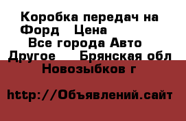 Коробка передач на Форд › Цена ­ 20 000 - Все города Авто » Другое   . Брянская обл.,Новозыбков г.